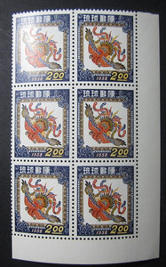琉球群岛1957年凤凰-农历新年纪念邮票 1全 全品 6方连