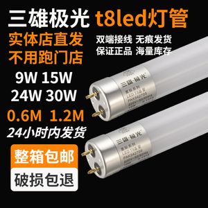 三雄极光led灯管t8超亮40w双端接线家用日光灯管9W15W24W30W1.2米