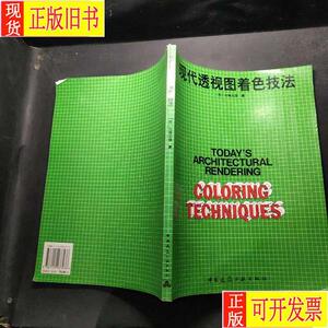 现代透视图着色技法 [日]山城义彦 著；袁逸倩、洪再生 译