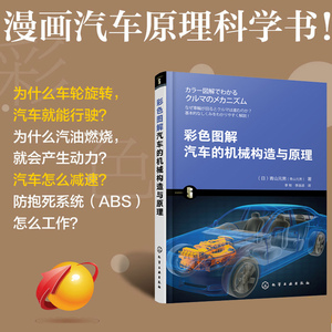 彩色图解汽车的机械构造与原理 汽车维修书籍 结构电路理论设计零件配件大全 构造原理发动机底盘车身调漆调色知识教程 汽修书籍