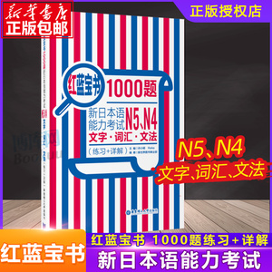 现货 日语n4n5题 日语红蓝宝书1000题N4N5新日本语能力考试N5N4模拟真题集文字词汇文法练习题搭日语红 宝书n4n5日语蓝宝书n4n5