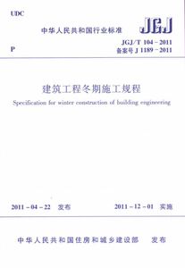 建筑工程冬期施工规程(JGJ\T104-2011备案号J1189-2011)/中华人民共和国行业标准 博库网