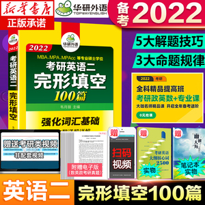 华研外语 备考2022考研英语二完形填空100篇 专项训练可搭考研历年真题阅读理解作文老蒋讲英语刘晓艳写作完型填空红皮书语法