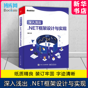 深入浅出 .NET框架设计与实现 .NET性能调优和ASP.NET Core部署框架架构开发设计入门教程教材书籍 冯辉 电子工业出版社