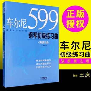 车尔尼599钢琴初级练习曲 王庆著 经典练习曲系列 演奏精注版 车尔尼599 钢琴初级练习曲 正版图书籍 上海音乐出版社