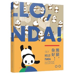 2020新书 熊猫,你好! 世界熊猫插图汇集 熊猫爱好者收藏书籍 儿童暑期课外阅读读物 3-12岁儿童熊猫科普百科全书 萌宠熊猫插画书籍