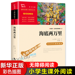 海底两万里正版书儒勒凡尔纳原著7-9-12周岁青少年版儿童文学世界名著必读经典书目中小学生课外阅读书籍四五六七年级初中生读物