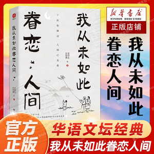 我从未如此眷恋人间 史铁生季羡林丰子恺余光中汪曾祺等联手献作 一本关于对人世间眷恋的散文集子 中国现当代文学散文随笔 正版