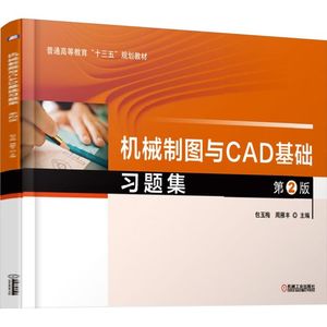 机械制图与CAD基础习题集(第2版)/包玉梅 包玉梅周雁丰著 文教大学本科大中专普通高等学校教材专用 综合教育课程专业书籍 考研预