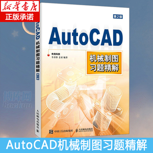 AutoCAD机械制图习题精解 CAD工程制图 CAD教程书籍建筑 配套习题 三维制图 作图步骤提示CAD初学入门书正版包邮 博库网