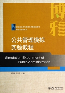 公共管理模拟实验教程 刘辉,张平 主编 正版书籍   博库网