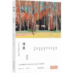 母亲（收录胡适、巴金、老舍等名家百年来书写母亲的散文，南京大学 教授丁帆精心编选，随书附赠全国演播艺术家配乐朗读音频）