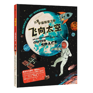 飞向太空儿童宇宙探索之旅探索宇宙地球的奥秘幼儿童绘本小学生太空百科全书关于宇宙星球的书揭秘星空天文学知识图书天文书籍