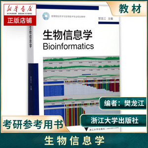 生物信息学樊龙江工学书籍大学教材本科研究生和从事生物学及其相关专业领域科研与开发人员用书生物信息学专业教