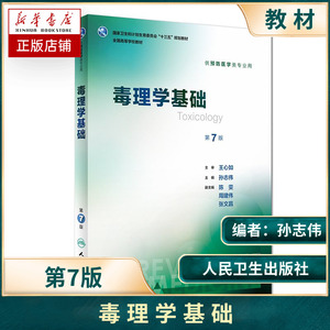 毒理学基础第7版第七版王心如供本科预防医学类专业用十三五规划教材人民卫生出版社人卫版