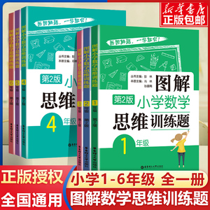 图解小学数学逻辑思维训练题一年级二年级三四五六上册下册人教版奥数书籍举一反三玩转应用题解决问题天天练补充练习题册华东理工