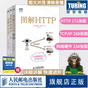 正版书籍 图解HTTP+图解TCP/IP第5版+图解网络硬件 网络传输协议入门教程网络管理技术书计算机网络入门编程程序设计开发