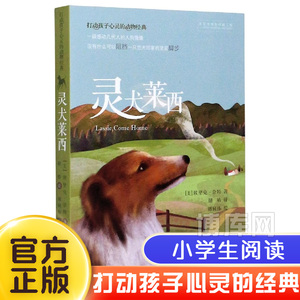 灵犬莱西 打动孩子心灵的动物经典 儿童文学经典名著二年级三年级四五六年级小学生课外书推荐阅读物故事书老师童书少儿童话书正版