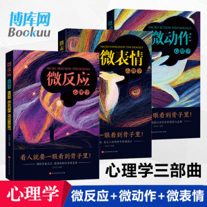 【正版包邮】微表情+微动作+微反应心理学 共3册 行为心理学九型人格鬼谷子墨菲定律心理学三部曲看人看到骨子里心理学畅销书籍