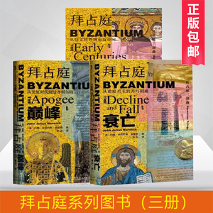 拜占庭的新生+拜占庭的巅峰+拜占庭的衰亡 共3册 拜占庭帝国三部曲 甲骨文丛 约翰朱利叶斯诺里奇 社科文献出版社 正版书籍 博库网