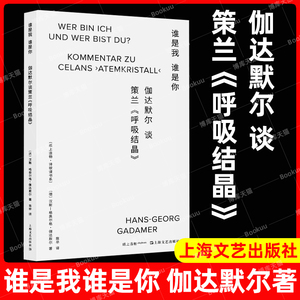 谁是我谁是你 伽达默尔谈策兰呼吸结晶纸上造物诗歌课汉斯格奥尔格伽达默尔著作德国文学外国诗歌上海文艺出版社另著真理与方法