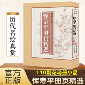 【8开单片盒装】恽寿平册页精选 精选恽寿平所绘册頁小品全110幅花鸟画集画册高清临摹范本诗意花卉画 国画大师作品集历代名绘真赏