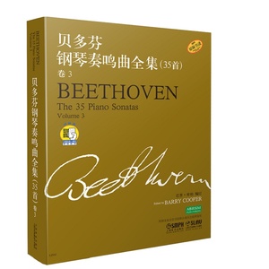 贝多芬钢琴奏鸣曲全集(35首)卷3附CD一张 巴里·库珀（Barry Cooper） 正版书籍  上海音乐出版社 博库网