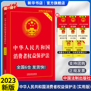 2022年版 中华人民共和国消费者权益保护法 实用版 消费者权益保护法条文解读理解和适用 中国法制出版社 9787521629200 浙江新华