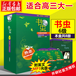 新华正版包邮 书虫牛津英汉双语读物 六级附MP3光盘【6级 适合高3 大学生低年级 共8册】高中大学 英语课外阅读书 外研社英汉对照