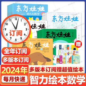 1-5月】东方娃娃2024全年订阅智力版/绘本版/科学/美术数学五刊幼儿期刊3-7岁幼儿园中班大班图画书科普创意童书故事东方宝宝杂志