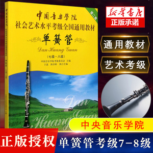 正版中国音乐学院单簧管7-8级考级教材书 社会艺术水平考级全国通用教材 中国青年出版社 单簧管七级-八级考级基础练习曲曲谱教程