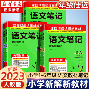 2023秋小学语文新解新教材一二年级三年级四五六年级上册下册语文教材全解读同步名校课堂预习复习辅导资料书黄冈学霸随堂课堂笔记