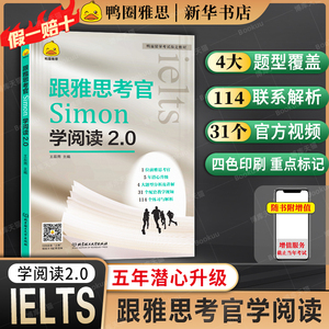 鸭圈Simon阅读 跟雅思考官学阅读2.0 IELTS考试资料教材口语书籍 搭剑雅口语写作听力剑桥真题剑17王陆语料库王听力顾家北作文