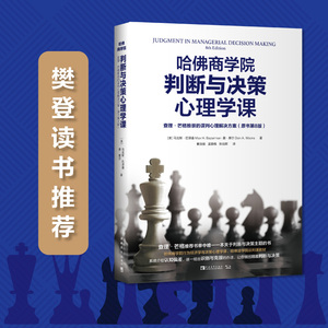 哈佛商学院判断与决策心理学课(查理·芒格推崇的误判心理解决方案原书第8版) 博库网