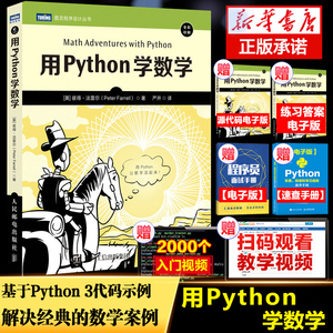 用Python学数学 python编程从入门到实践python3快速上手程序员的数学基础课算法代数学几何学微积分教程计算机书籍
