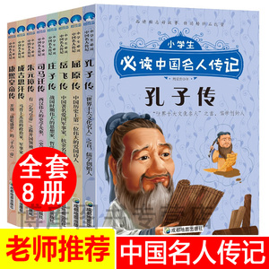 小学生必读中国名人传记（共8册）6-10-12周岁三四五六年级小学生课外书阅读书籍孔子岳飞司马迁庄子名人传儿童文学故事书正版