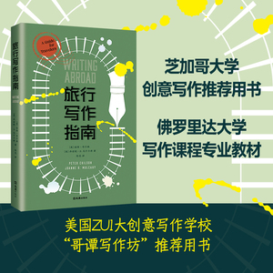 现货速发 旅行写作指南 美国名校芝加哥大学 佛罗里达大学推荐用书 海明威 玛格丽特·阿特伍德......一支笔 想象和参与另一种人生