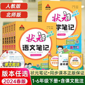 2024春小学状元笔记语文一二年级三四五六年级上下册数学英语课本教材全解课堂笔记人教北师江苏教版课前预习单随堂笔记教材解读