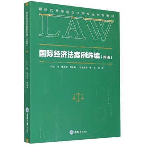 国际经济法案例选编（双语） 博库网