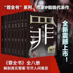 【单本/套装任选】罪全书全8册前传+正传1-7蜘蛛作者畅销百万收藏版侦探悬疑小说七宗罪十宗罪推理惊悚恐怖未删减罪案推理全书