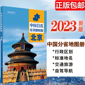 2023新版 北京地图册 中国分省系列地图册 高清彩印 自驾自助游 标注政区 详实交通中国地图册初高中地理 自驾游地图册