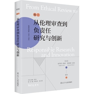 负责任创新(RRI)译丛：《从伦理审查到负责任研究与创新》 博库网