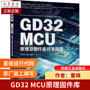 GD32 MCU原理及固件库开发指南 博库网