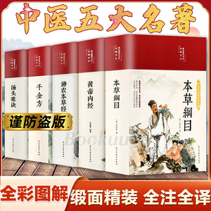 【缎面精装】全5册 本草纲目原版全套李时珍原著黄帝内经神农本草经千金方汤头歌诀正版彩图彩绘版中草药大全书中医养生书籍伤寒论