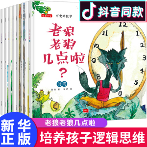 正版可爱的数学共8册老狼老狼几点了全彩数学游戏绘本3-4-5-6-8周岁幼儿园宝宝启蒙认知早教童话故事大中小班一二年级阅读读物