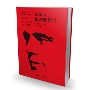 流浪人,你若到斯巴 伯尔短篇小说选 诺贝尔文学奖得主伯尔 短篇小说 废墟文学 人民文学出版社 新华书店正 博库网