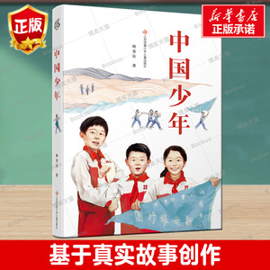 中国少年 韩青辰 著 儿童文学长篇小说7-14中小学生课外阅读书籍二三四五六年级红色历史阅读 儿童成长小说寒暑假读物