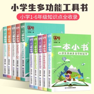 2021新 一本小书小学生口袋书全套10册1-6年级知识点大全随身诗词古文多音字近义词俗语文学常识数学公式英语词汇必复习资料书备背