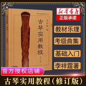 正版 古琴实用教程修订版 李祥霆著中央音乐学院丛书 李祥霆初学入门书籍古琴教材 古筝古琴初学入门零基础教程 正版畅销书籍