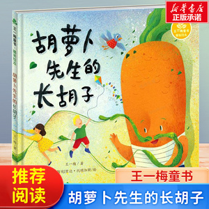 王一梅童书 精装绘本 胡萝卜先生的长胡子 3-6岁儿童早教启蒙绘本 亲子睡前共读学前成长故事书